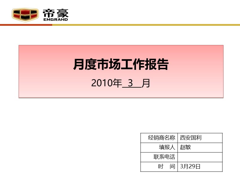 帝豪2010年月度市场工作报告.ppt_第1页