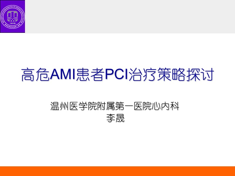 高危ami患者pci治疗策略.ppt_第1页