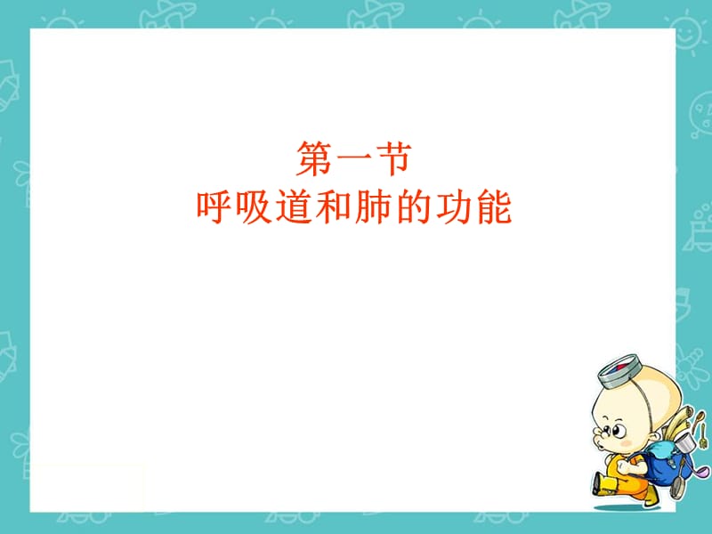 呼吸道和肺的功能PPT课件.ppt_第1页