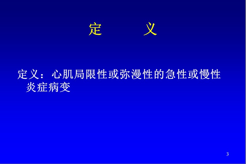 心肌炎的诊断和治疗.ppt_第3页