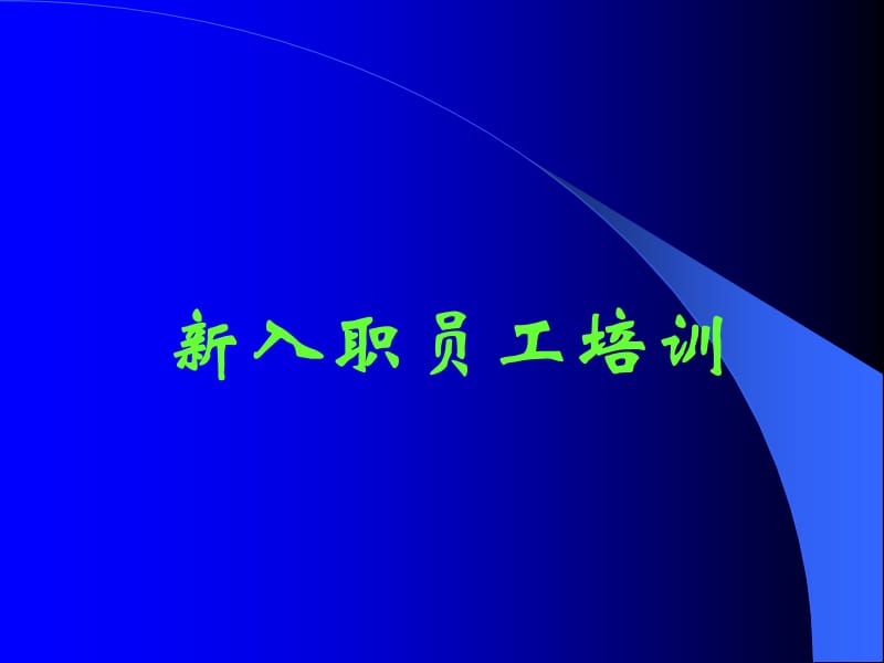 医药公司销售人员入职培训ppt课件.ppt_第1页