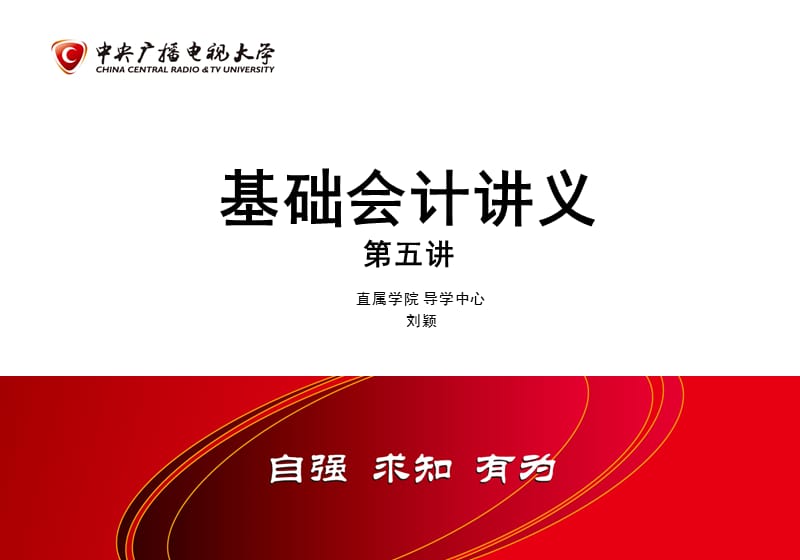 基础会计授课教案5.ppt_第1页