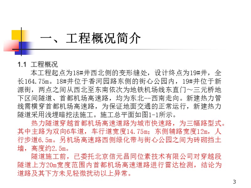 北京某热力隧道穿越地铁工程施工方案及应急预案汇报(附示意图).ppt_第3页