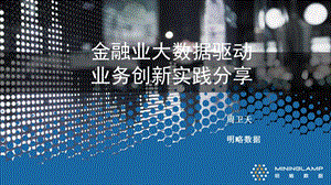 大数据金融行业大数据变现__明略实战分享案例.pps