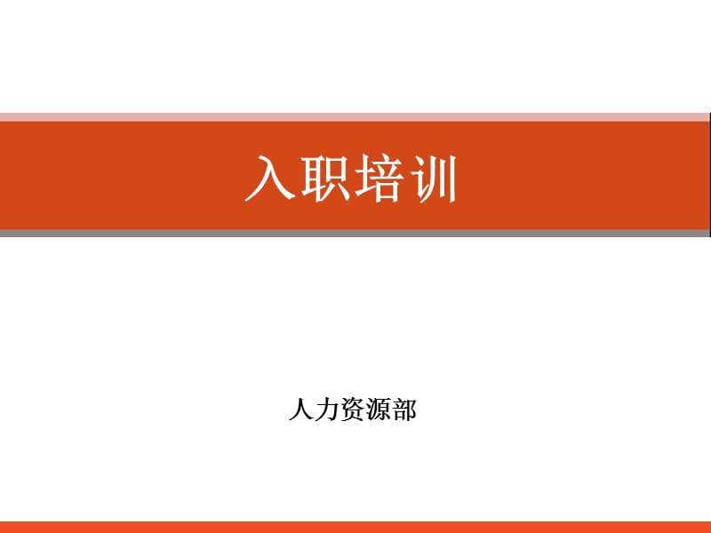 企业入职培训课件-通用版.ppt_第1页