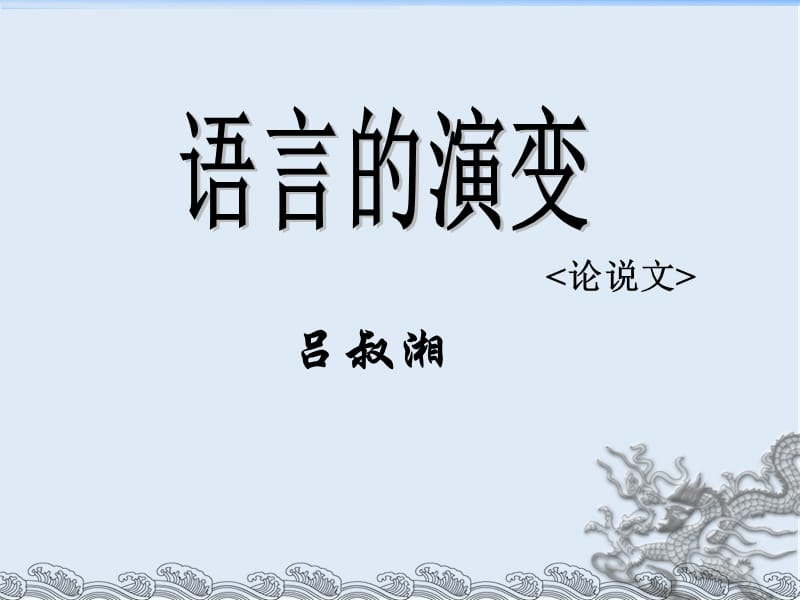 【K12配套】最新北京版语文选修《语言的演变》ppt课件1.ppt_第1页