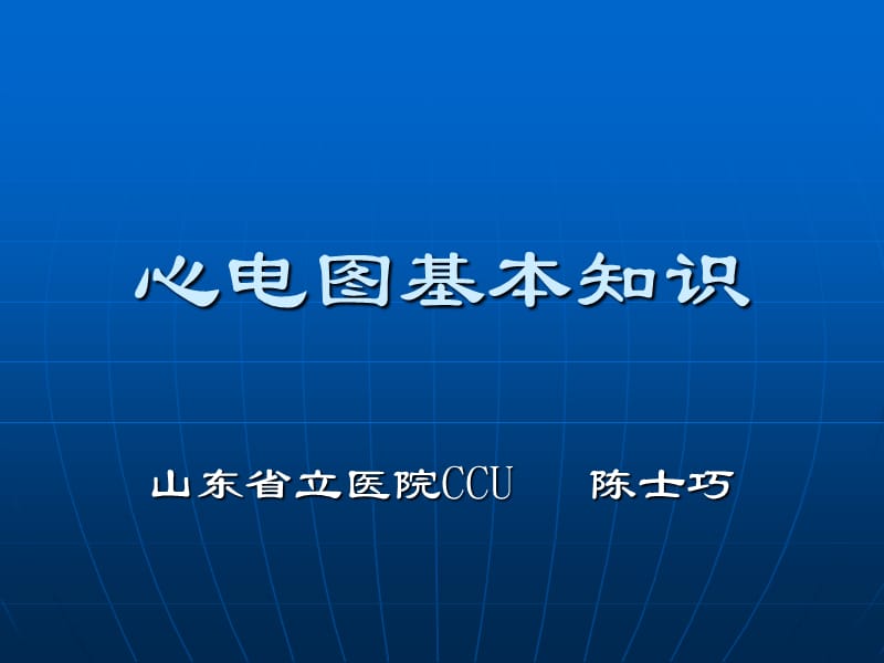 心电图基本知识.ppt_第1页