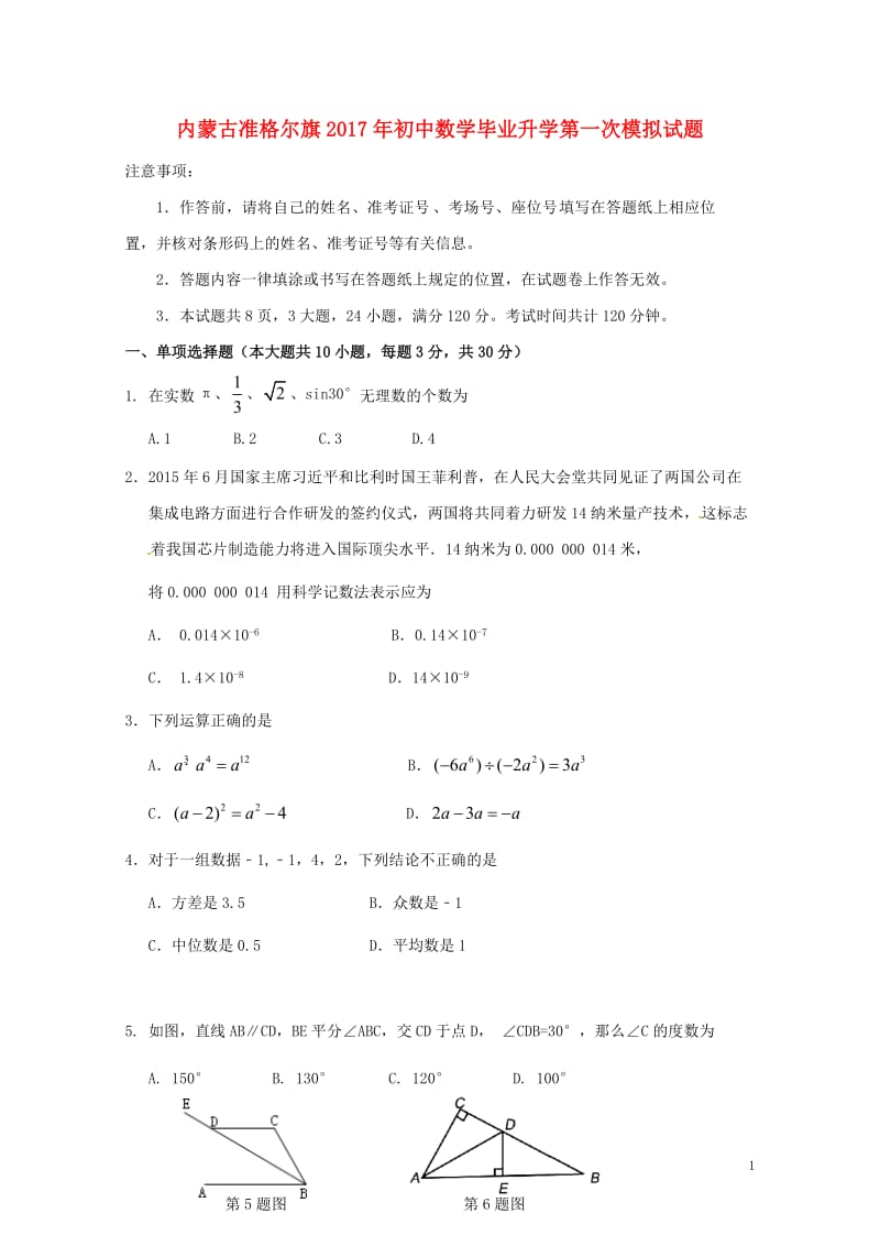 内蒙古准格尔旗2017年初中数学毕业升学第一次模拟试题201707151105.doc_第1页