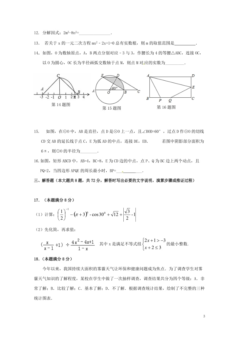 内蒙古准格尔旗2017年初中数学毕业升学第一次模拟试题201707151105.doc_第3页