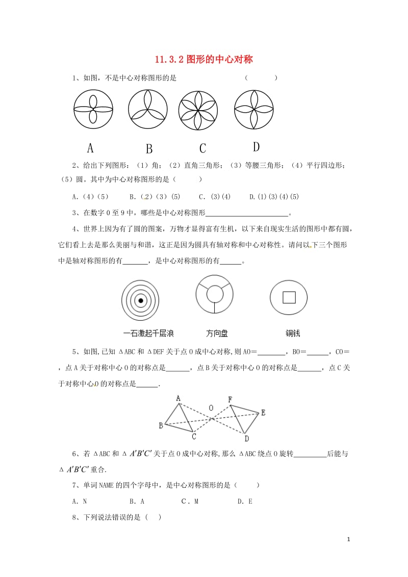 八年级数学下册11.3.2图形的中心对称同步练习新版青岛版20170630222.doc_第1页