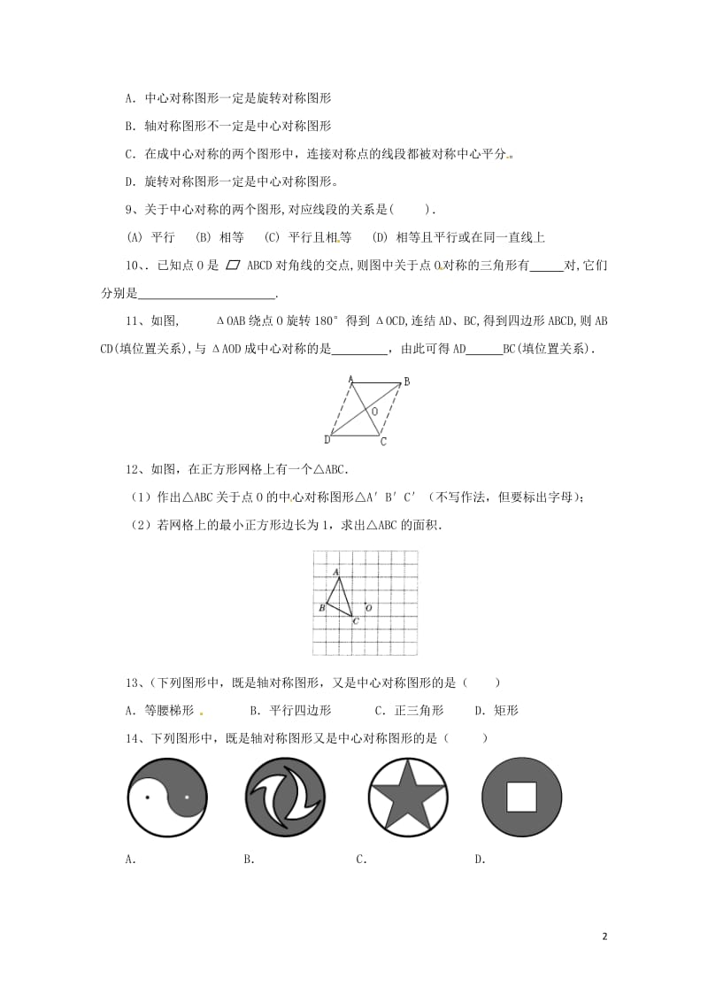 八年级数学下册11.3.2图形的中心对称同步练习新版青岛版20170630222.doc_第2页