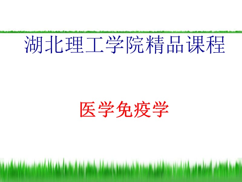 细胞因子-免疫学课件.ppt_第1页