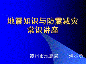 地震知识与防震减灾常识讲座ppt.ppt