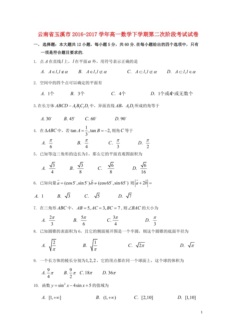 云南省玉溪市2016_2017学年高一数学下学期第二次阶段考试试卷201707140196.doc_第1页