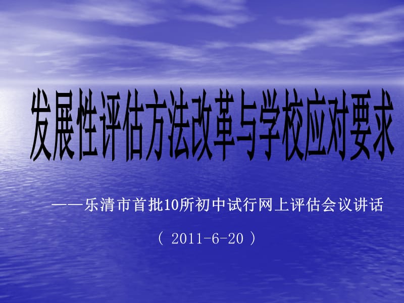 发展性评估方法改革与学校应对.ppt_第1页