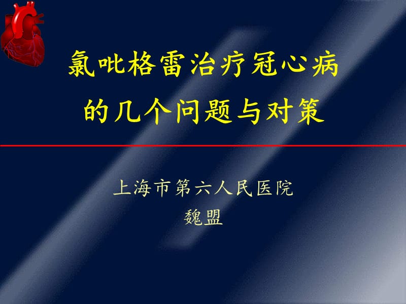 氯吡格雷治疗冠心病的几个问题与对策_魏盟.ppt_第1页