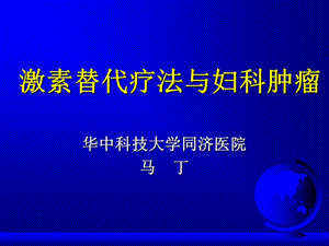 激素替代疗法与妇科肿瘤-课件，幻灯，PPT.ppt