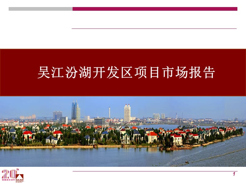 吴江汾湖开发区项目市场报告.ppt_第1页