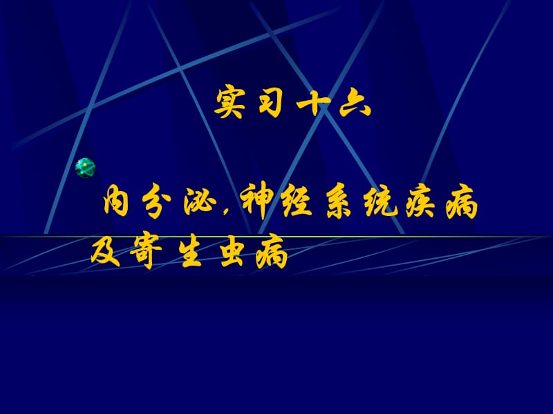 内分泌神经系统疾病及寄生虫病.ppt_第1页