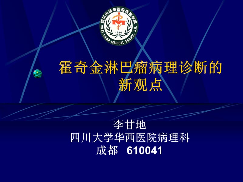 霍奇金淋巴瘤病理诊断的新观点.ppt_第1页