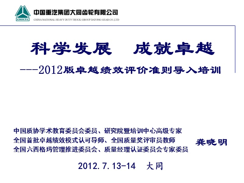 2012版卓越绩效评价准则导入培训课件.ppt_第1页