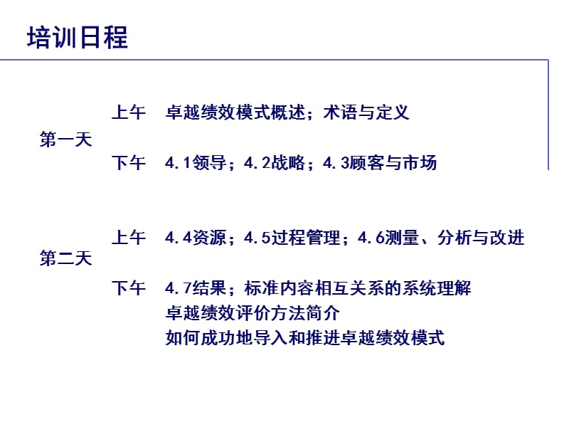 2012版卓越绩效评价准则导入培训课件.ppt_第3页