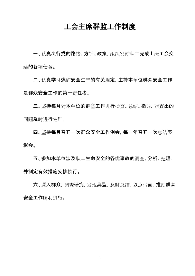 工会群监工作管理制度.doc_第2页