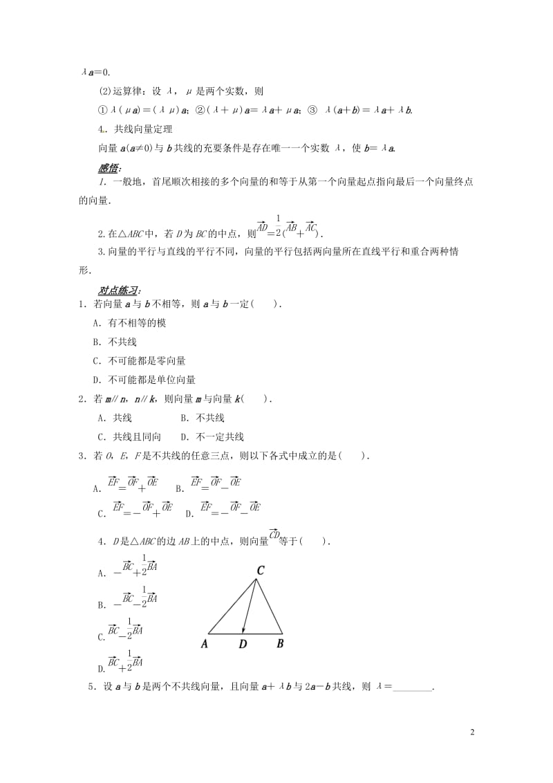 山东省平邑县高中数学第二章平面向量2.2向量的线性运算小结导学案无答案新人教A版必修42017062.doc_第2页