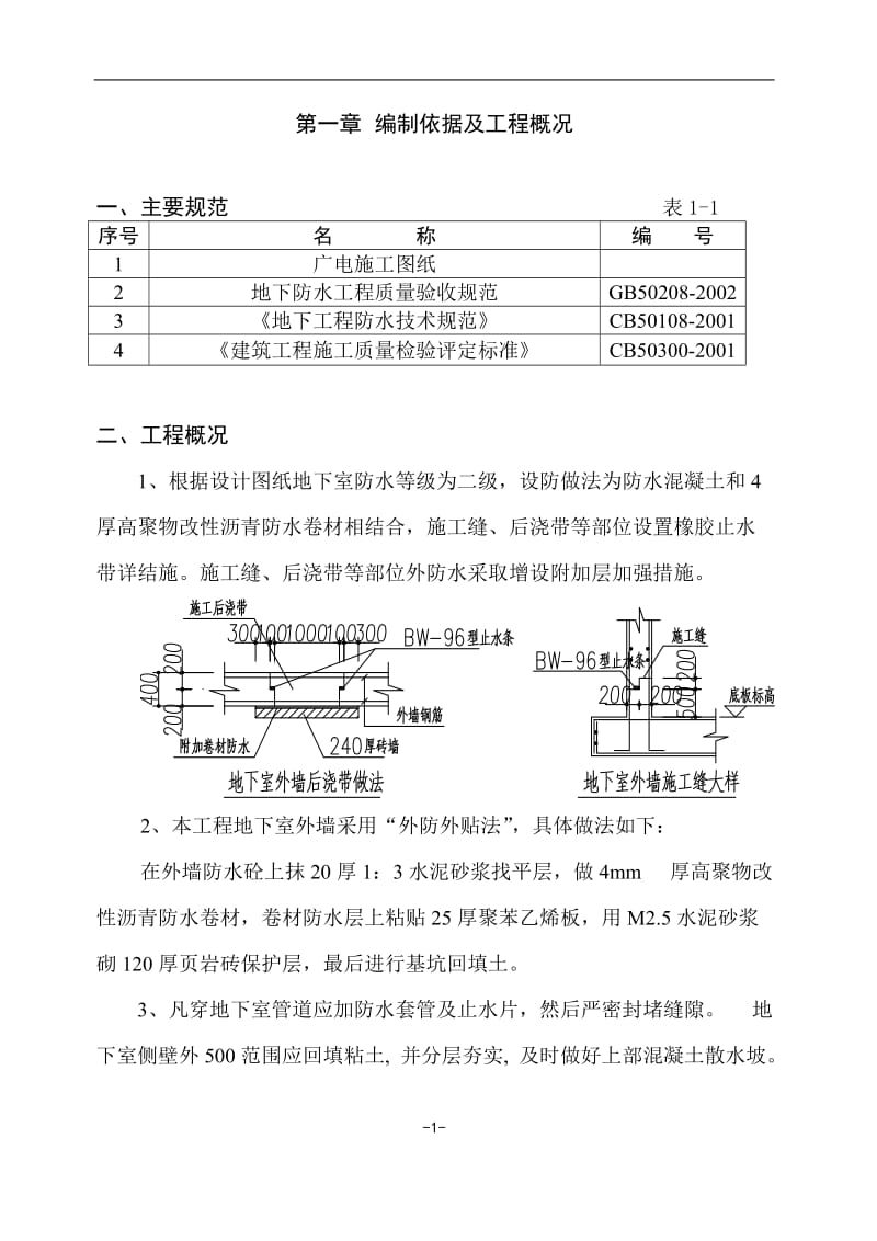 地下外墙防水施工方案.doc_第1页