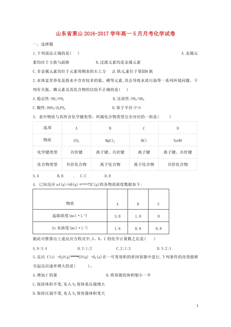 山东省烟台市莱山区2016_2017学年高一化学5月月考试题201707120282.doc_第1页