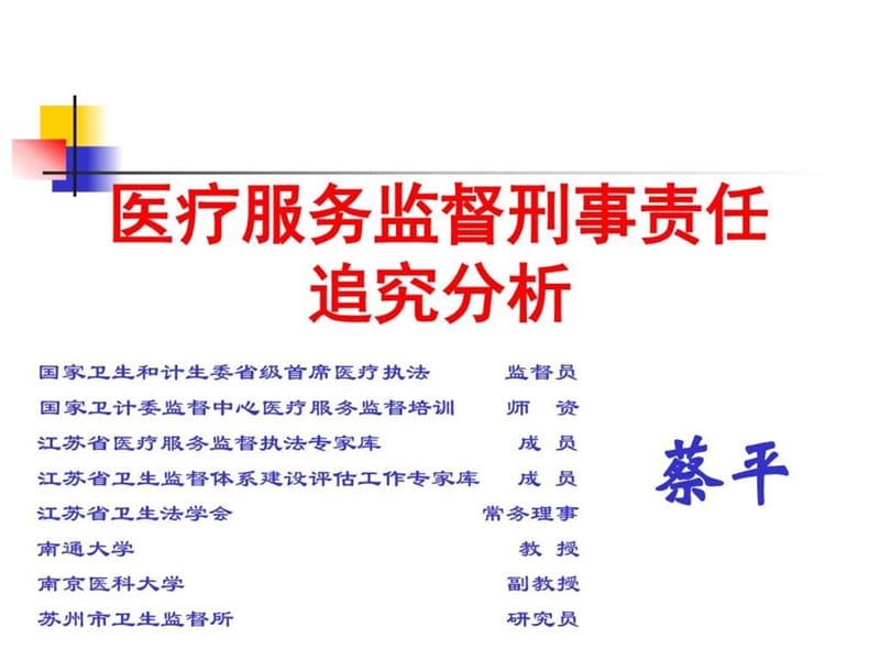 医疗服务监督刑事责任追究分析-蔡平.ppt_第1页