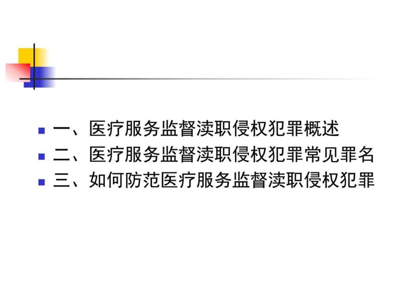 医疗服务监督刑事责任追究分析-蔡平.ppt_第2页
