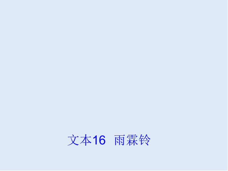 最新苏教版语文必修四第3专题《雨霖铃》ppt课件3.ppt_第1页