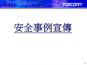 安全事例宣传--PPT版.ppt