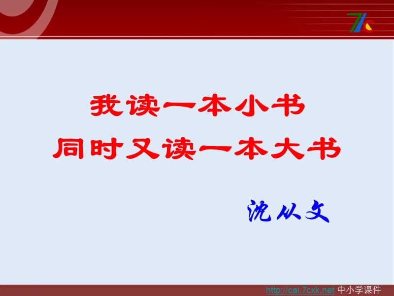 【K12配套】最新粤教版语文选修第3课《我读一本小书同时又读一本大书》ppt课件3.ppt_第1页