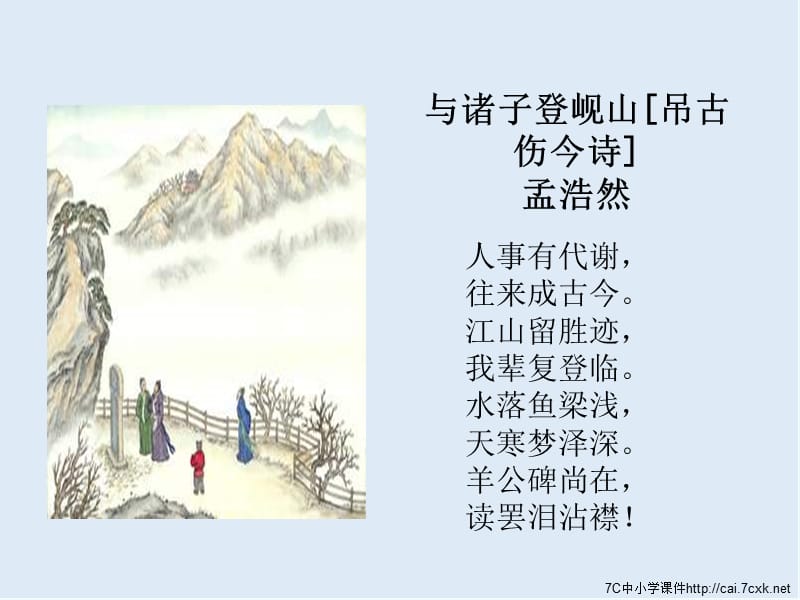 【K12配套】最新苏教版语文选修《与诸子登岘山》ppt课件2.ppt_第3页