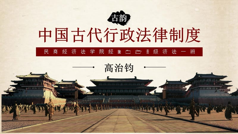 中国古代行政法律制度.ppt_第1页