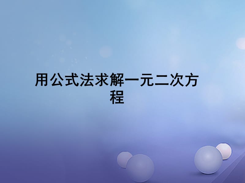 2017年秋九年级数学上册 2.3 用公式法求解一元二次方程教学课件 （新版）北师大版.ppt_第1页