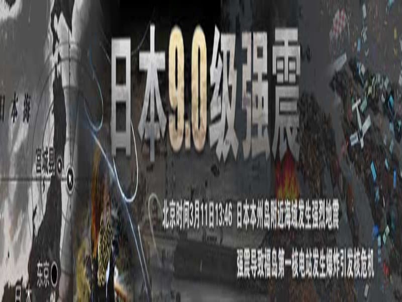 关于日本311地震海啸核危机事件图片展.ppt_第3页