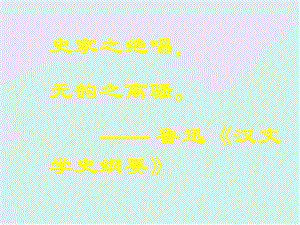 【K12配套】最新人教版语文选修《项羽之死》ppt课件3.ppt