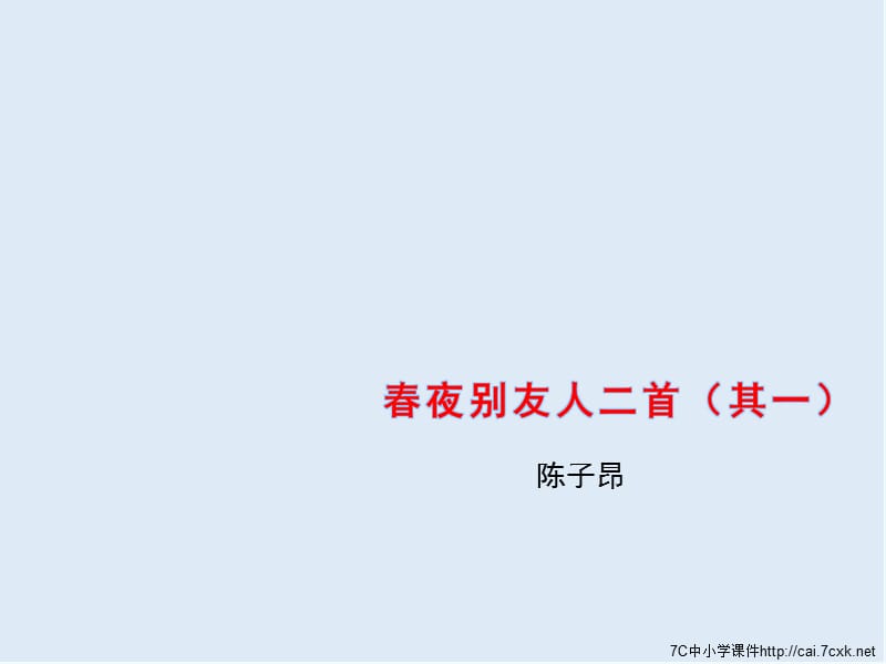 【K12配套】最新苏教版语文选修《夜别友人二首（其一）》ppt课件3.ppt_第1页