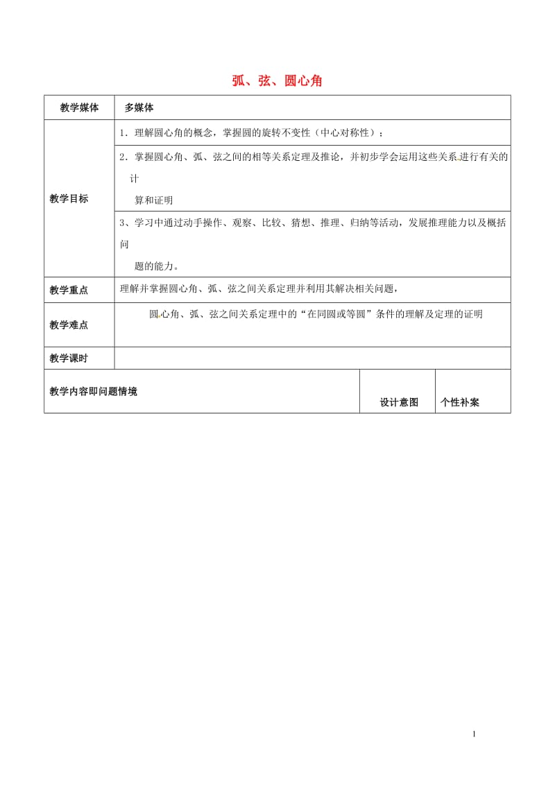 广东诗莞市寮步镇泉塘村九年级数学上册第24章圆24.1.3弧弦圆心角教案新版新人教版20170701.doc_第1页