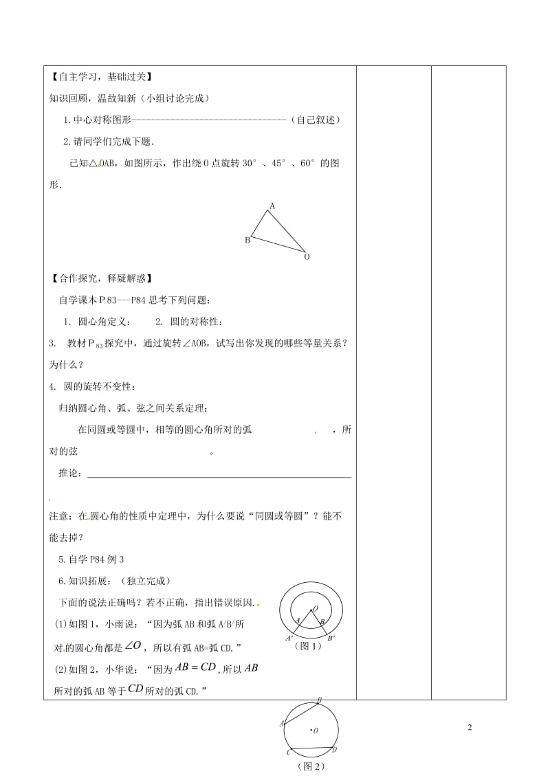 广东诗莞市寮步镇泉塘村九年级数学上册第24章圆24.1.3弧弦圆心角教案新版新人教版20170701.doc_第2页