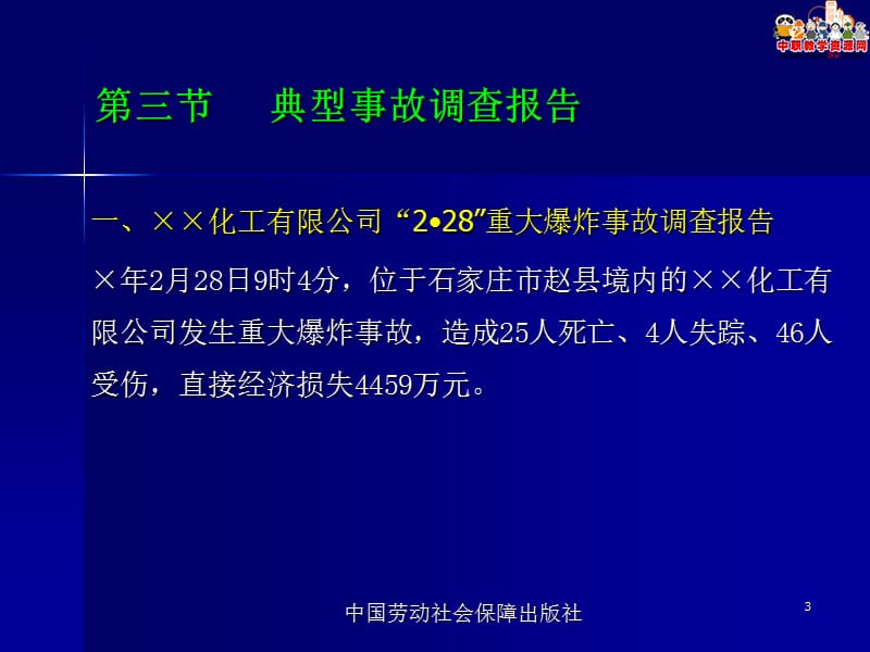 2016高职教材《事故预防与分析》（劳动版）课件：7.3 典型事故调查报告.ppt_第3页