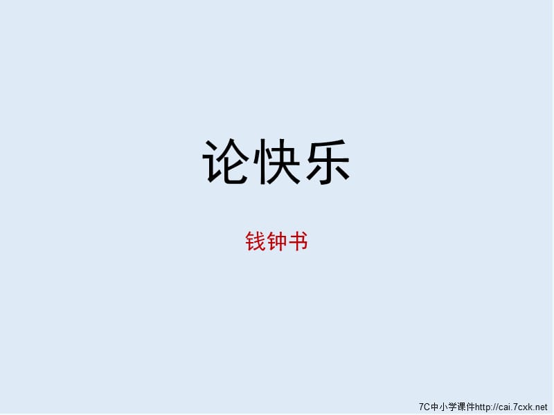 【K12配套】最新苏教版语文选修《论快乐》ppt课件2.ppt_第1页