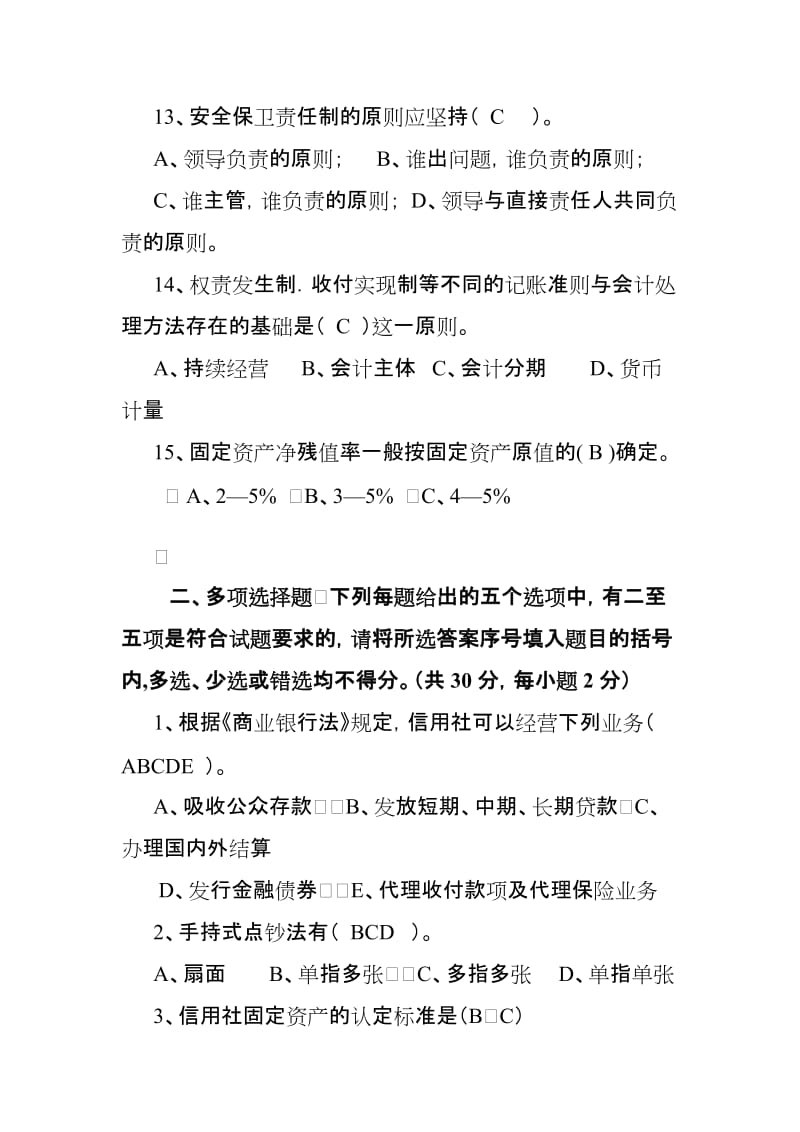 农村信用社劳动用工制度改革员工上岗考试试题及参考答案.doc_第3页