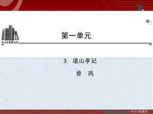 【K12配套】最新粤教版语文选修第3课《道山亭记》ppt课件4.ppt