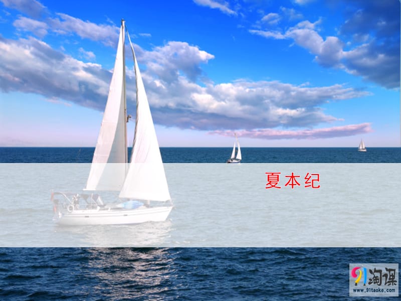 【K12配套】最新苏教版语文选修《夏本纪》ppt课件3.ppt_第1页