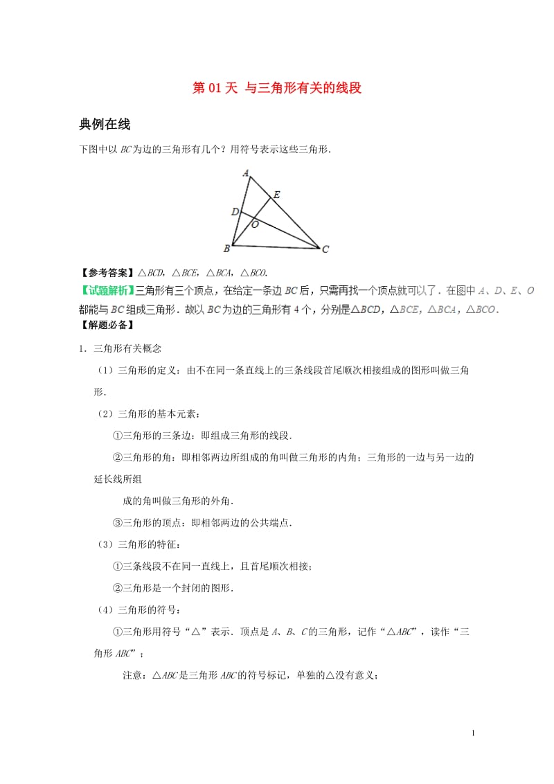 2017八年级数学暑假作业第01天与三角形有关的线段新人教版20170720181.doc_第1页