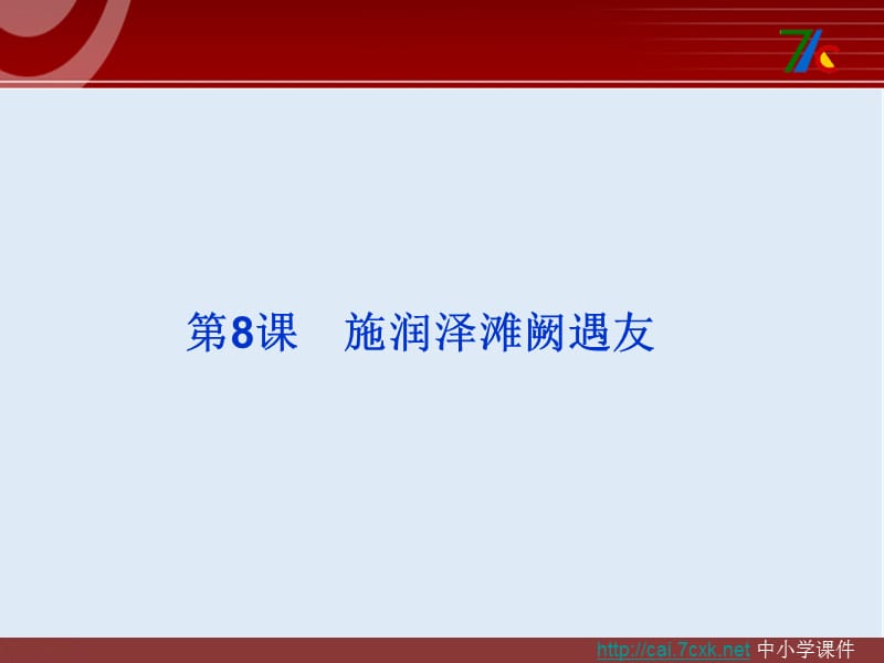 【K12配套】最新鲁人版语文选修第8课《施润泽滩阙遇友》ppt课件1.ppt_第1页